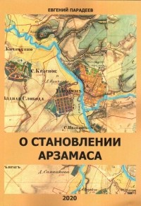Парадеев Е.И. - О становлении Арзамаса