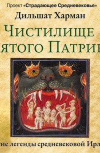 Чистилище святого Патрика – и другие легенды средневековой Ирландии