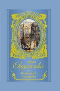 Булат Окуджава - Полночный троллейбус