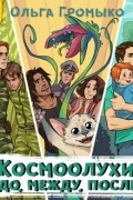 Ольга Громыко - Космоолухи: до, между, после (сборник)