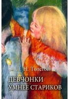 Лев Толстой - Девчонки умнее стариков
