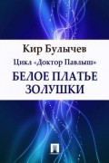 Кир Булычёв - Белое платье Золушки