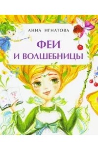 Анна Игнатова - Феи и волшебницы