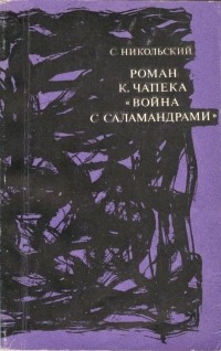 С. В. Никольский - Роман К. Чапека «Война с саламандрами»