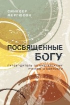 Синклер Фергюсон - Посвященные Богу. Путеводитель по библейскому учению о святости