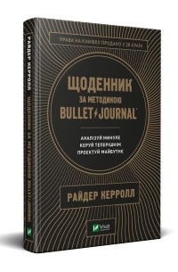 Райдер Кэрролл - Щоденник за методикою Bullet Journal