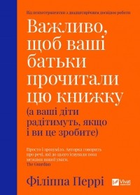 Филиппа Перри - Важливо, щоб ваші батьки прочитали цю книжку