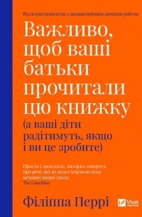 Важливо, щоб ваші батьки прочитали цю книжку