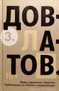 Сергей Довлатов - Собрание сочинений в 5 томах. Том 3: Марш одиноких. Ремесло. Публикации из "Нового американца"