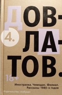 Сергей Довлатов - Собрание сочинений в 5 томах. Том 4: Иностранка. Чемодан. Филиал. Рассказы 1980-х годов