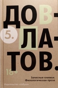 Сергей Довлатов - Собрание сочинений в 5 томах. Том 5: Записные книжки. Филологическая проза