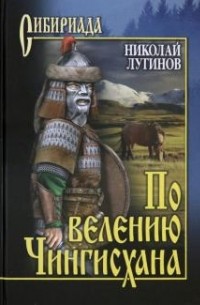 Николай Лугинов - По велению Чингисхана. Том 2