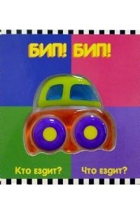  - Бип! Бип! Кто ездит? Что ездит? Мармеладное окошко