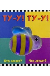  - Ту-у! Ту-у! Кто летает? Что летает? Мармеладное окошко
