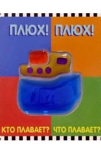  - Плюх! Плюх! Кто плавает? Что плавает? Мармеладное окошко