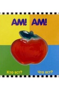  - Ам! Ам! Кто ест? Что ест? Мармеладное окошко