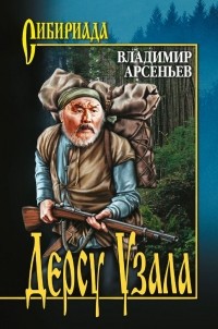 Владимир Арсеньев - Дерсу Узала (сборник)