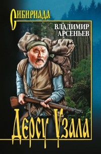 Дерсу Узала