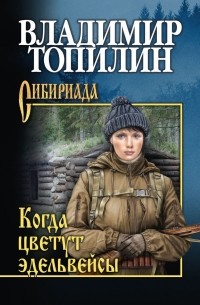 Владимир Топилин - Когда цветут эдельвейсы (сборник)