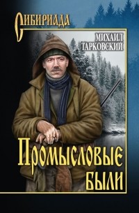 Промысловые были