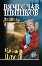 Вячеслав Шишков - Емельян Пугачев. Книга 2