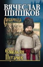 Вячеслав Шишков - Емельян Пугачев. Книга 3
