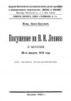 Владимир Бонч-Бруевич - Покушение на В. И. Ленина в Москве 30-го августа 1918 года