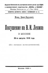 Владимир Бонч-Бруевич - Покушение на В. И. Ленина в Москве 30-го августа 1918 года