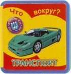 Без автора - Что вокруг? Транспорт