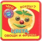 Без автора - Что вокруг? Цвета, овощи и фрукты