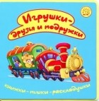 Екатерина Карганова - Книжки-пышки-раскладушки. Игрушки - друзья и подружки