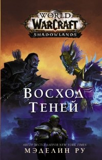 Мэделин Ру - World of Warcraft: Восход теней