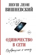 Януш Вишневский - Одиночество в Сети. Возвращение к началу