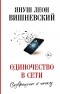 Януш Вишневский - Одиночество в Сети. Возвращение к началу