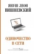 Януш Вишневский - Одиночество в Сети