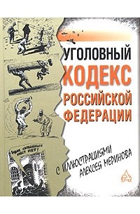 Иллюстрированный уголовный кодекс российской федерации в рисунках алексея меринова