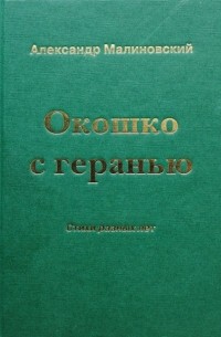 Александр Малиновский - Окошко с геранью. Стихи разных лет