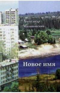 Новое имя