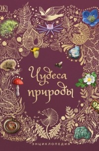 Бен Хоар - Чудеса природы. Энциклопедия