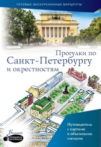 Сергей Бабушкин - Прогулки по Санкт-Петербургу и окрестностям