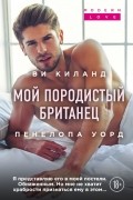 Пенелопа Уорд, Ви Киланд - Мой породистый британец