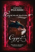 Даниэлла Роллинс - Переплетения судеб