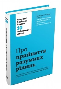 Pro Prijnyattya Rozumnih Rishen Harvard Business Review 10 Najkrashih Statej