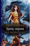 Лариса Петровичева - Принц-Ворона