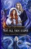 Кира Стрельникова - Мой лед, твое пламя (сборник)