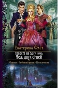 Екатерина Флат - Невеста на одну ночь. Меж двух огней