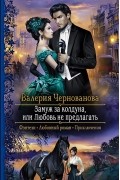 Валерия Чернованова - Замуж за колдуна, или Любовь не предлагать
