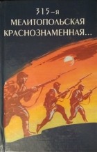 Коллектив авторов - 315-я Мелитопольская Краснознаменная. Сборник