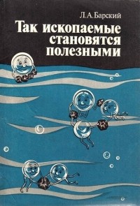 Лев Барский - Так ископаемые становятся полезными