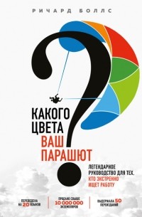 Ричард Боллс - Какого цвета ваш парашют? Легендарное руководство для тех, кто экстренно ищет работу